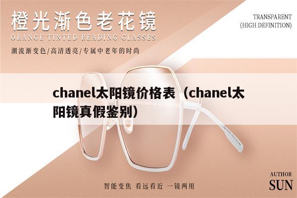 chanel太陽鏡價格表（chanel太陽鏡真假鑒別）