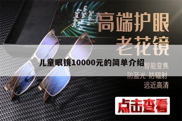 兒童眼鏡10000元的簡單介紹