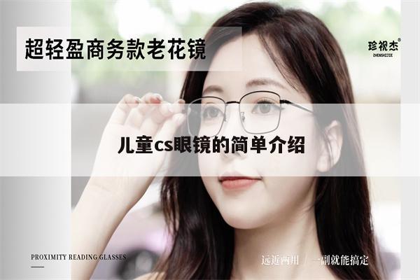 兒童cs眼鏡的簡(jiǎn)單介紹