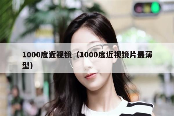 1000度近視鏡（1000度近視鏡片最薄型）