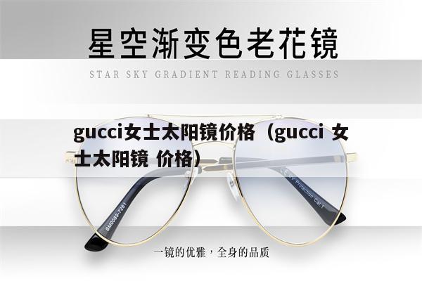 gucci女士太陽鏡價格（gucci 女士太陽鏡 價格）