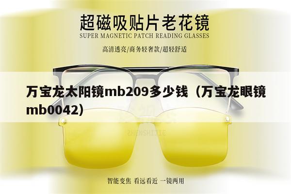 萬寶龍?zhí)?yáng)鏡mb209多少錢（萬寶龍眼鏡mb0042）