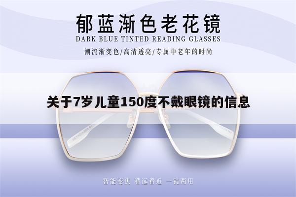 關(guān)于7歲兒童150度不戴眼鏡的信息