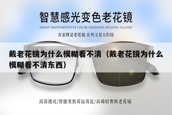 戴老花鏡為什么模糊看不清（戴老花鏡為什么模糊看不清東西）