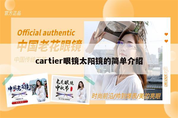 cartier眼鏡太陽鏡的簡單介紹