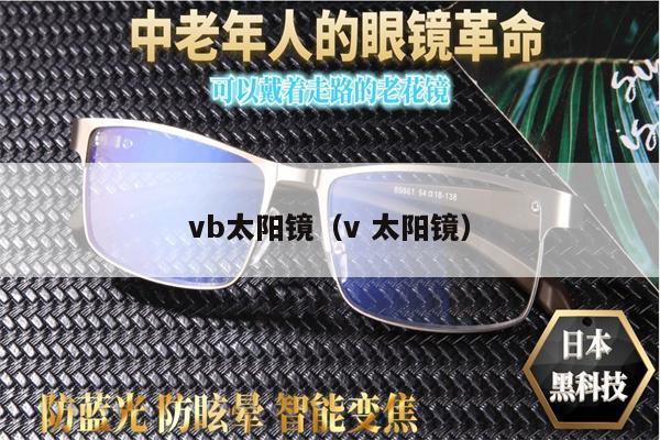 vb太陽鏡（v 太陽鏡）