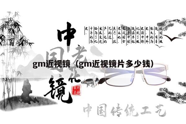 gm近視鏡（gm近視鏡片多少錢(qián)）