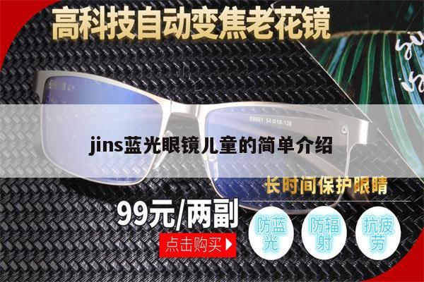 jins藍光眼鏡兒童的簡單介紹