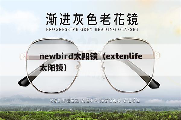 newbird太陽鏡（extenlife太陽鏡）