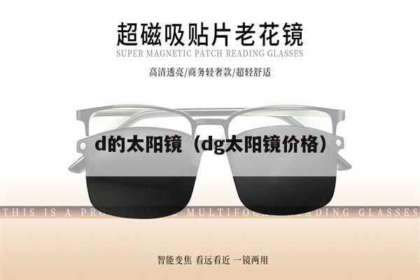 d的太陽鏡（dg太陽鏡價(jià)格）