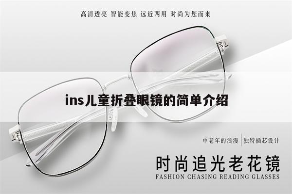 ins兒童折疊眼鏡的簡(jiǎn)單介紹