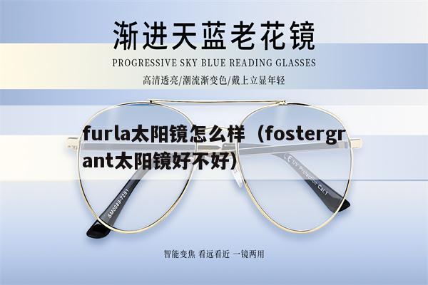 furla太陽鏡怎么樣（fostergrant太陽鏡好不好）