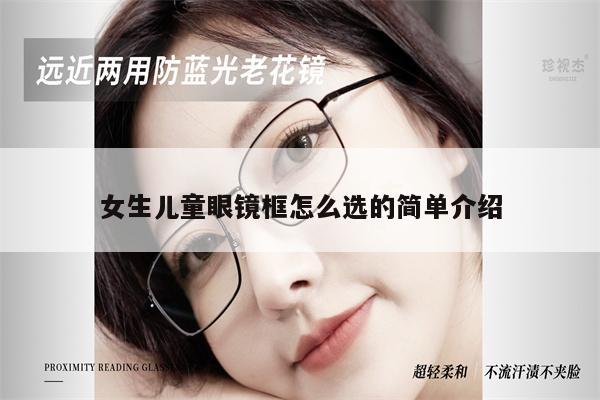 女生兒童眼鏡框怎么選的簡(jiǎn)單介紹