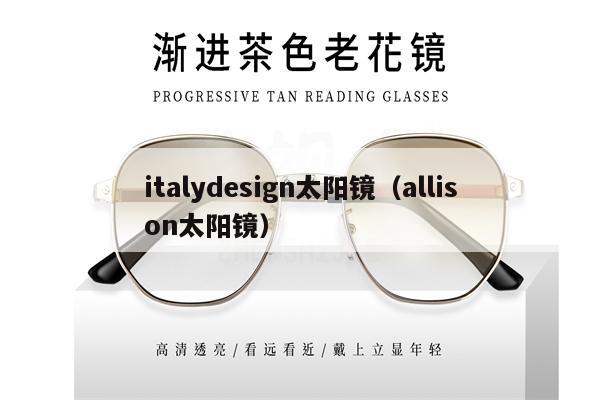 italydesign太陽鏡（allison太陽鏡） 第1張