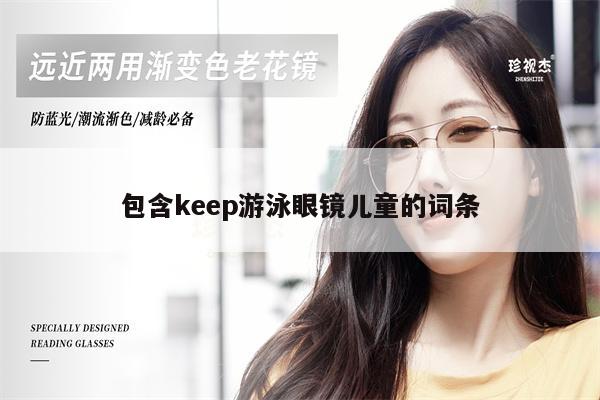 包含keep游泳眼鏡兒童的詞條