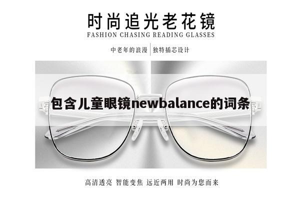 包含兒童眼鏡newbalance的詞條