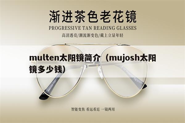 multen太陽鏡簡介（mujosh太陽鏡多少錢）