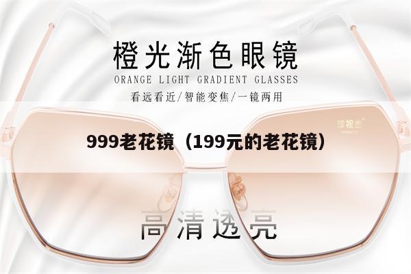 999老花鏡（199元的老花鏡）