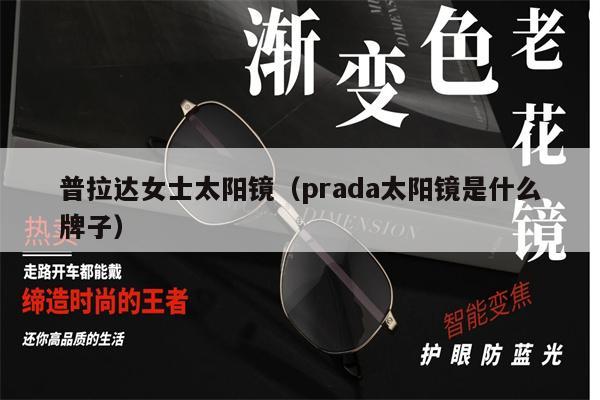 普拉達(dá)女士太陽鏡（prada太陽鏡是什么牌子）