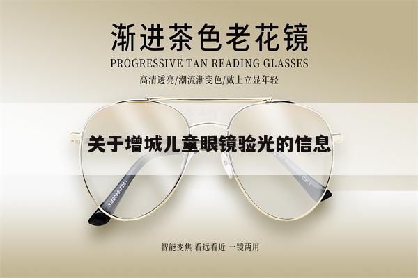 關(guān)于增城兒童眼鏡驗光的信息