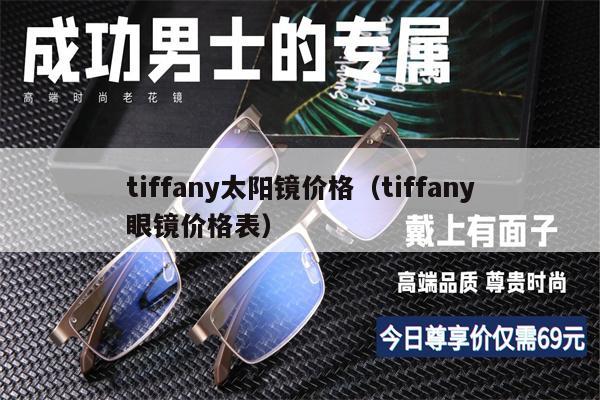 tiffany太陽鏡價(jià)格（tiffany眼鏡價(jià)格表） 第1張