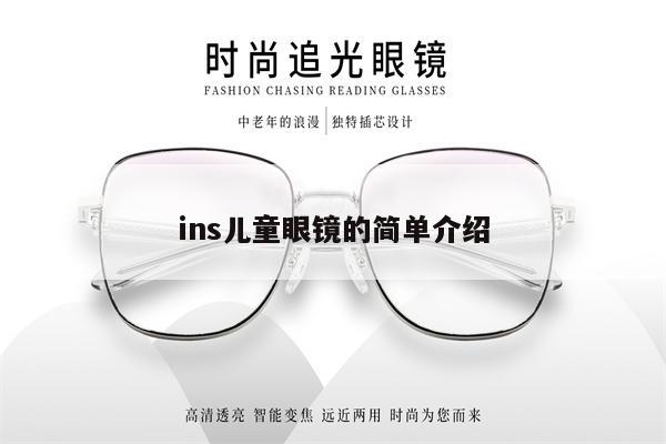 ins兒童眼鏡的簡單介紹