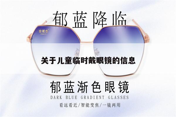 關(guān)于兒童臨時戴眼鏡的信息