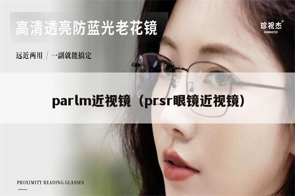 parlm近視鏡（prsr眼鏡近視鏡）