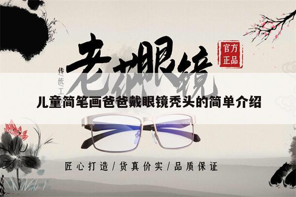 兒童簡(jiǎn)筆畫(huà)爸爸戴眼鏡禿頭的簡(jiǎn)單介紹 第1張