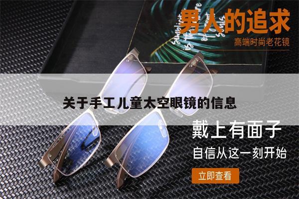 關(guān)于手工兒童太空眼鏡的信息 第1張