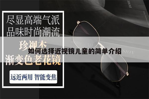 如何選擇近視鏡兒童的簡單介紹