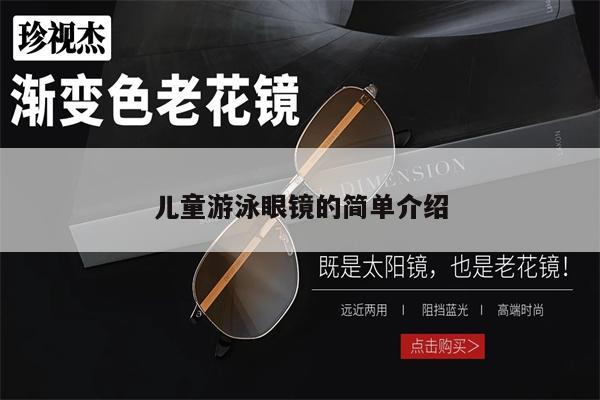 兒童游泳眼鏡的簡單介紹