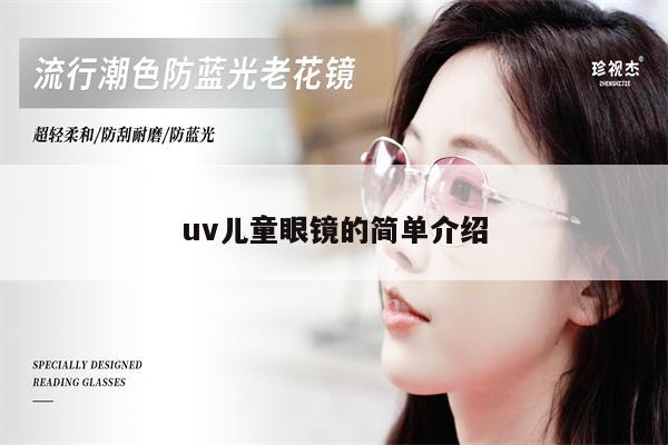 uv兒童眼鏡的簡單介紹 第1張