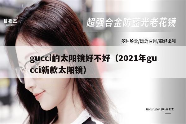 gucci的太陽鏡好不好（2021年gucci新款太陽鏡） 第1張