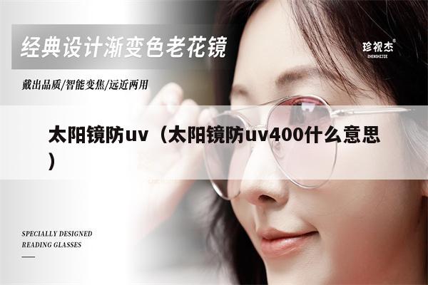 太陽鏡防uv（太陽鏡防uv400什么意思） 第1張