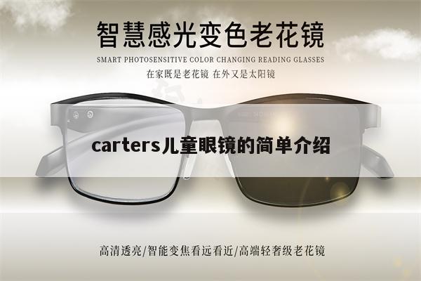 carters兒童眼鏡的簡單介紹 第1張