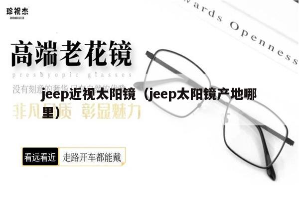 jeep近視太陽鏡（jeep太陽鏡產(chǎn)地哪里） 第1張