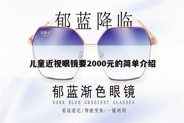 兒童近視眼鏡要2000元的簡單介紹 第1張