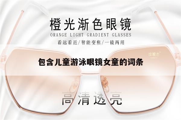 包含兒童游泳眼鏡女童的詞條