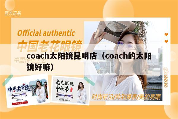 coach太陽鏡昆明店（coach的太陽鏡好嘛） 第1張