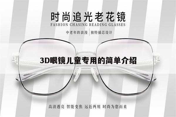 3D眼鏡兒童專用的簡(jiǎn)單介紹