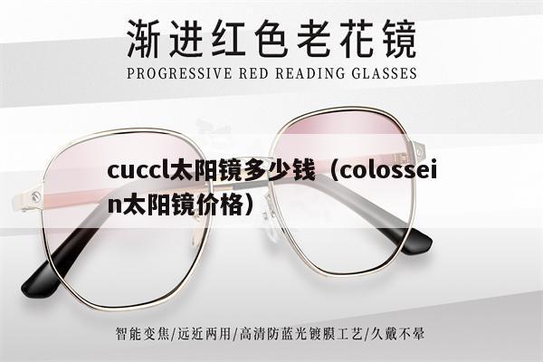 cuccl太陽鏡多少錢（colossein太陽鏡價格） 第1張