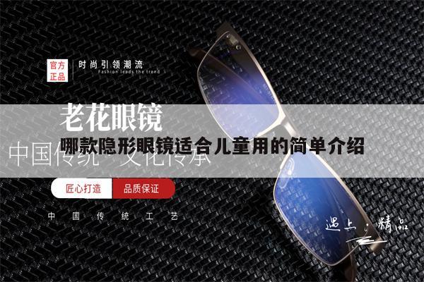 哪款隱形眼鏡適合兒童用的簡單介紹