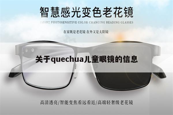 關(guān)于quechua兒童眼鏡的信息