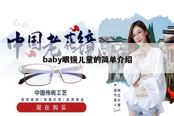 baby眼鏡兒童的簡單介紹