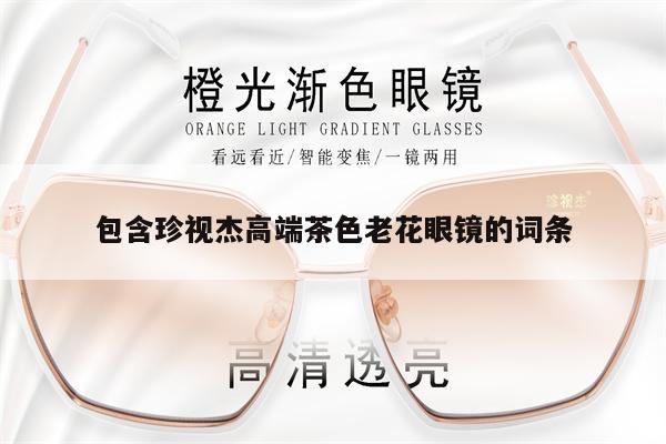 包含珍視杰高端茶色老花眼鏡的詞條 第1張