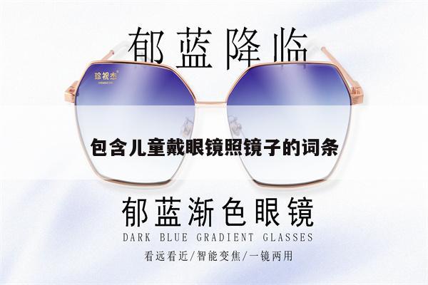 包含兒童戴眼鏡照鏡子的詞條