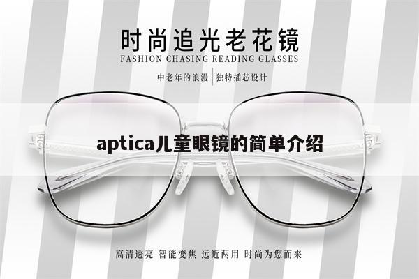 aptica兒童眼鏡的簡(jiǎn)單介紹