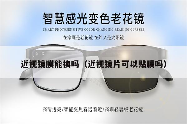 近視鏡膜能換嗎（近視鏡片可以貼膜嗎） 第1張