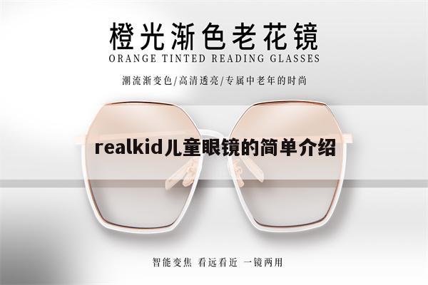 realkid兒童眼鏡的簡單介紹 第1張